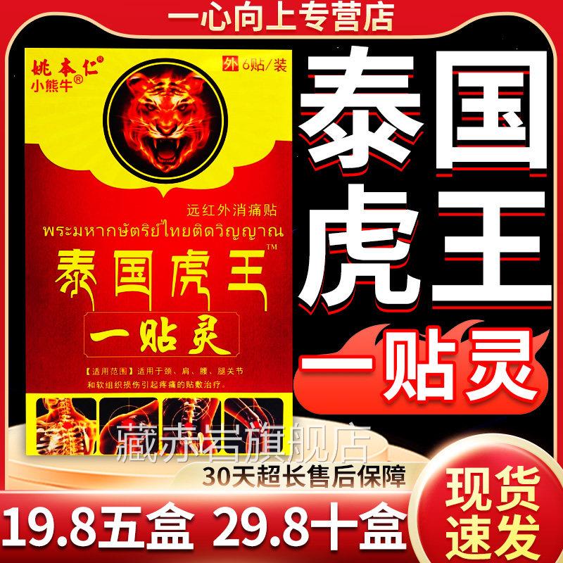姚本仁泰国虎王一每贴灵远红外消痛贴颈肩官方旗舰店正品盒6贴W10