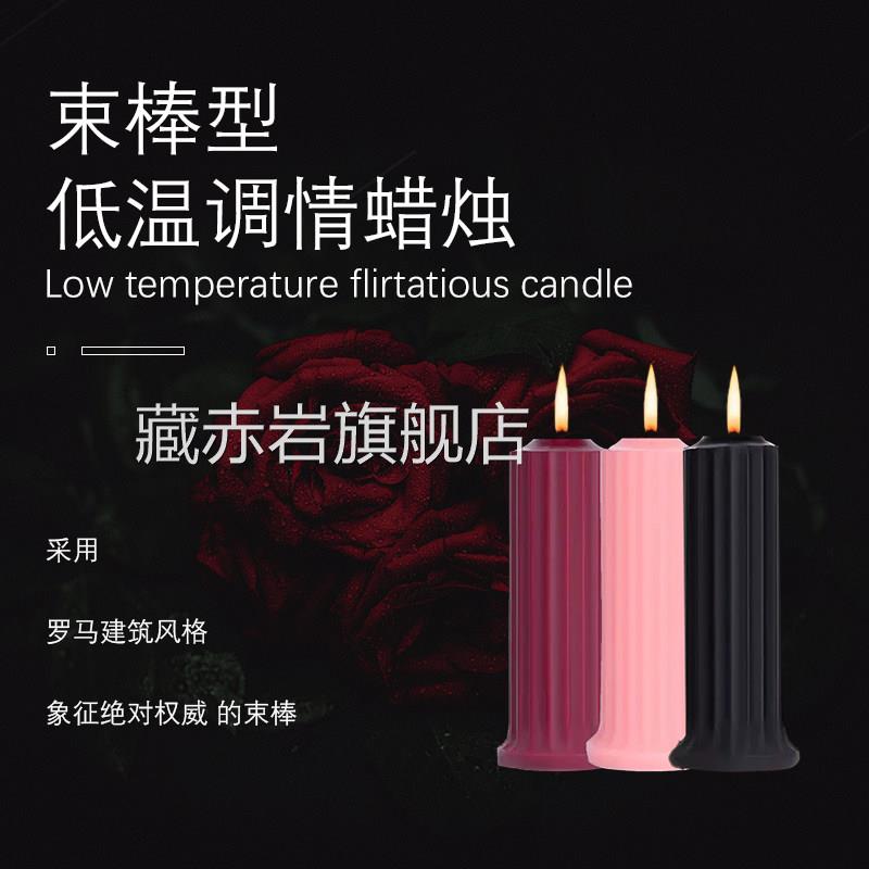 低温蜡烛情调30度0度sm滴蜡性道具不伤皮肤男4房趣女夫妻调情玩具
