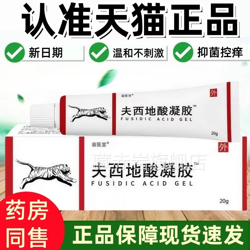 谐医痘堂?夫西地酸官方正品旗舰店皮肤瘙痒去消痘皮肤乳膏凝胶藏