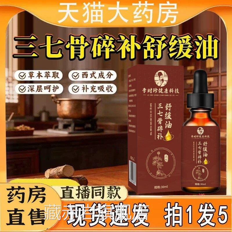 三七骨碎补舒缓油正品官方药房旗店直售植物萃取直播舰同款ek颜慈