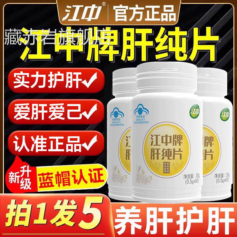 江中牌肝纯片护肝保健品 对化学性肝损伤助有辅功效颜慈安旗舰店