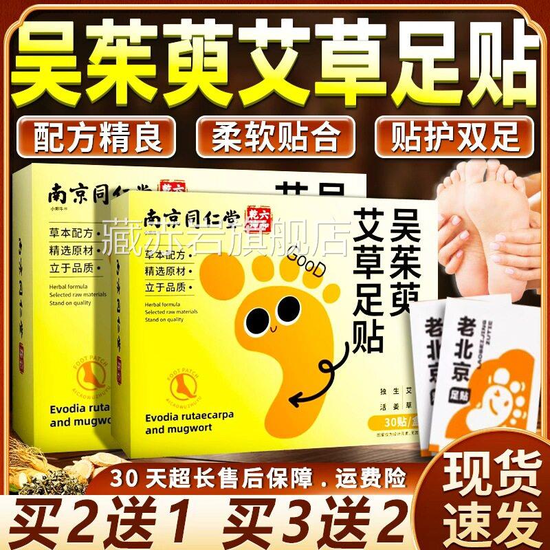 南京同仁堂吴茱萸艾足草足贴官方旗舰店正品引火归元艾草贴30贴盒