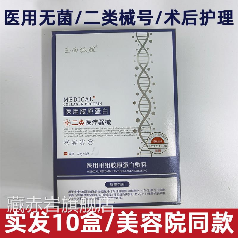 玉面狐狸医用组胶原蛋白重敷料面膜型补水修复医美水光针术后正品