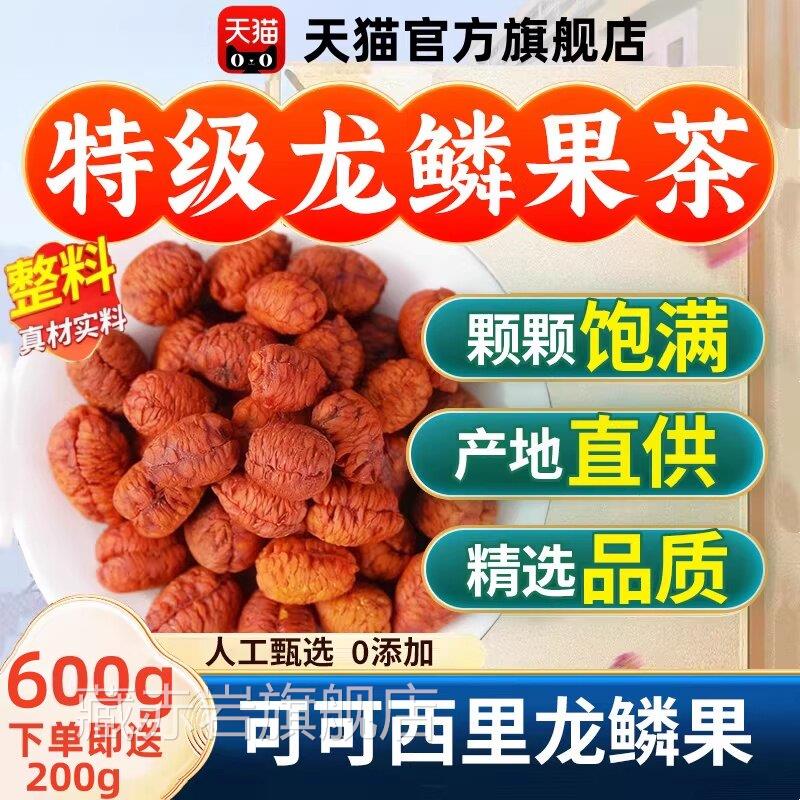 可可里龙鳞果特西级野生云南栀子仁官方旗舰店正品龙磷果干货4ek