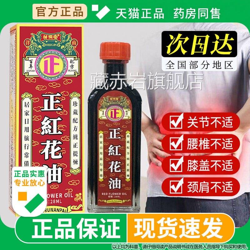 正红花油老牌子官方旗油舰店正宗藏红花油正品活络腰腿关节透骨膏