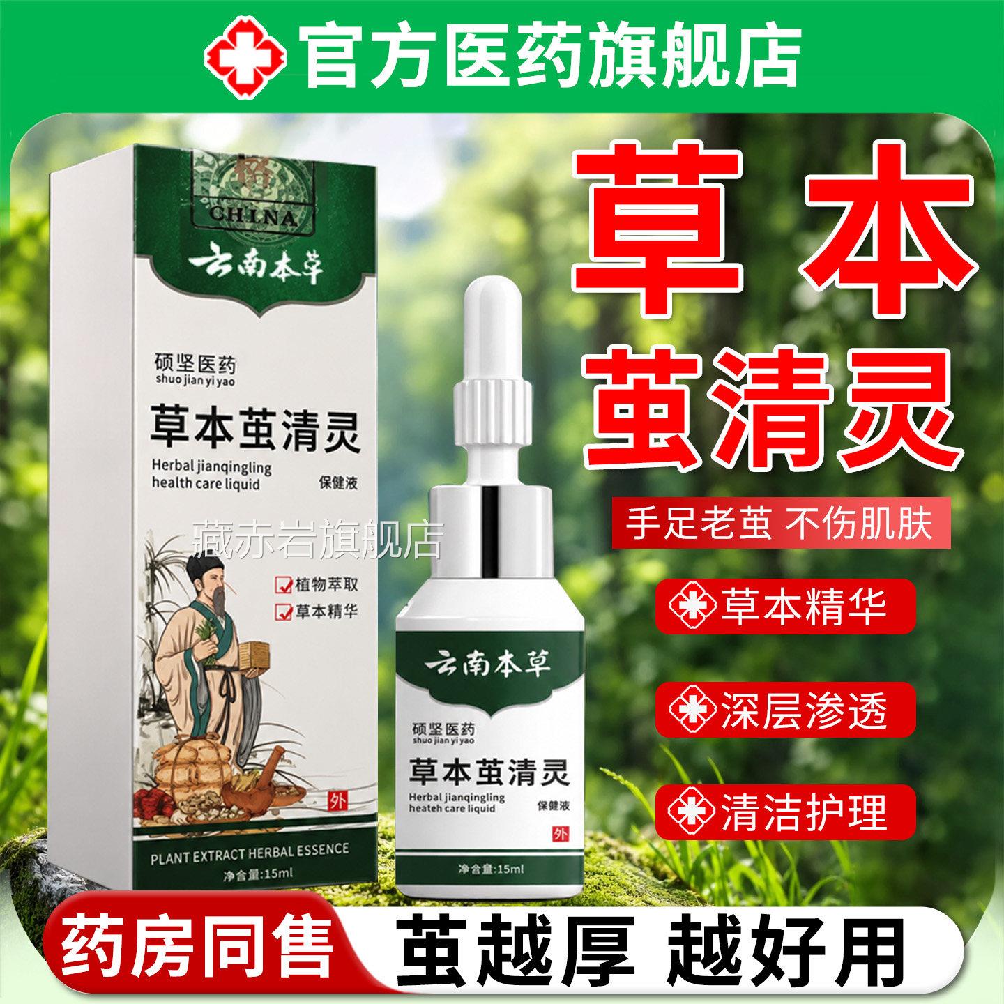 云南本草草本茧清灵手足部脚脚掌老茧底去除软化剂除死皮官方正品