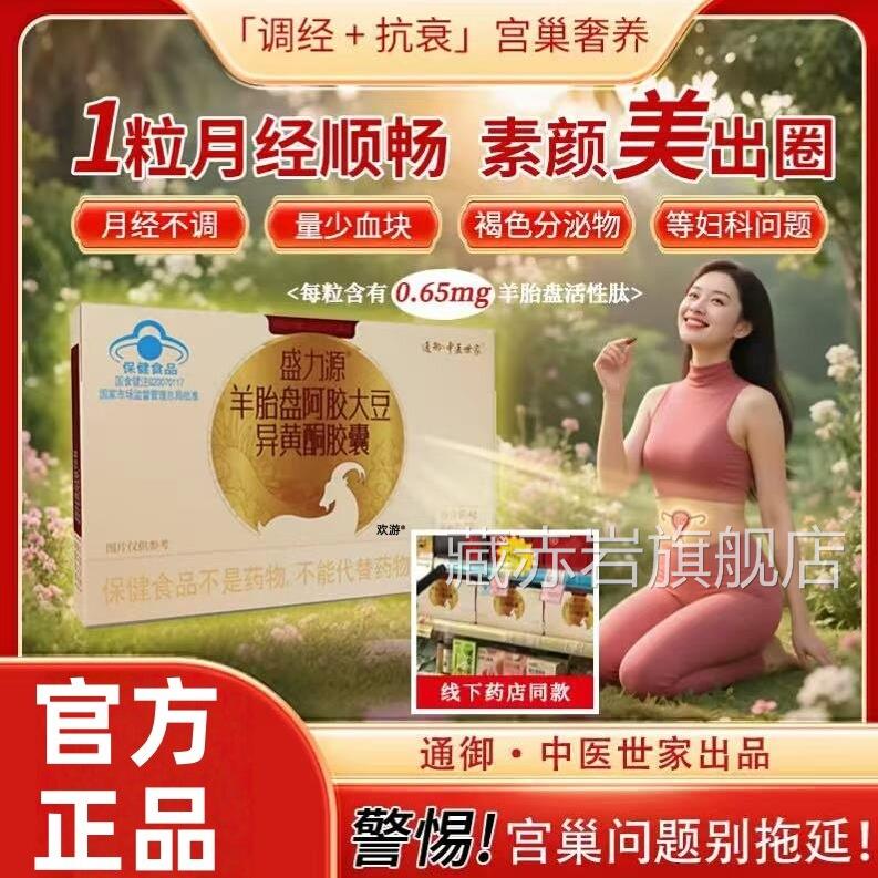 盛力源羊盘胎阿胶大豆异黄酮胶囊官方旗舰店正品天然补充内分泌jw