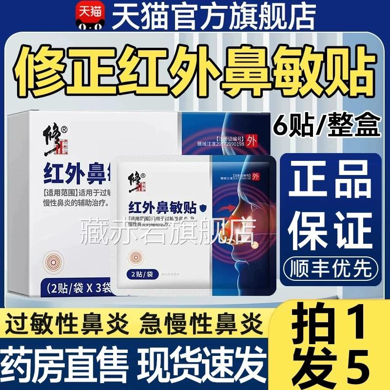 修正性红外鼻敏贴急慢性过敏鼻炎正品官方旗舰店儿童成人鼻塞1qp图片