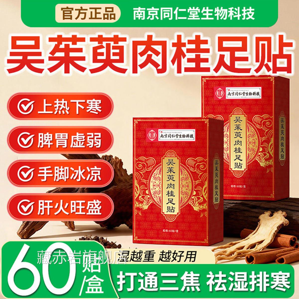吴茱萸肉桂足贴正品方旗舰店引官火归元通阳贴粉脚底三焦体内湿颜