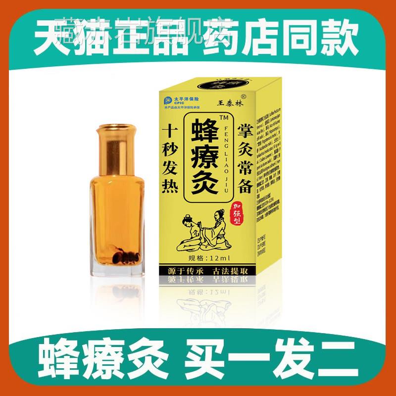 【买一发二】按摩精油纳米蜂疗灸蜂针素油蜂灸液药掌炙酸痛伤通用