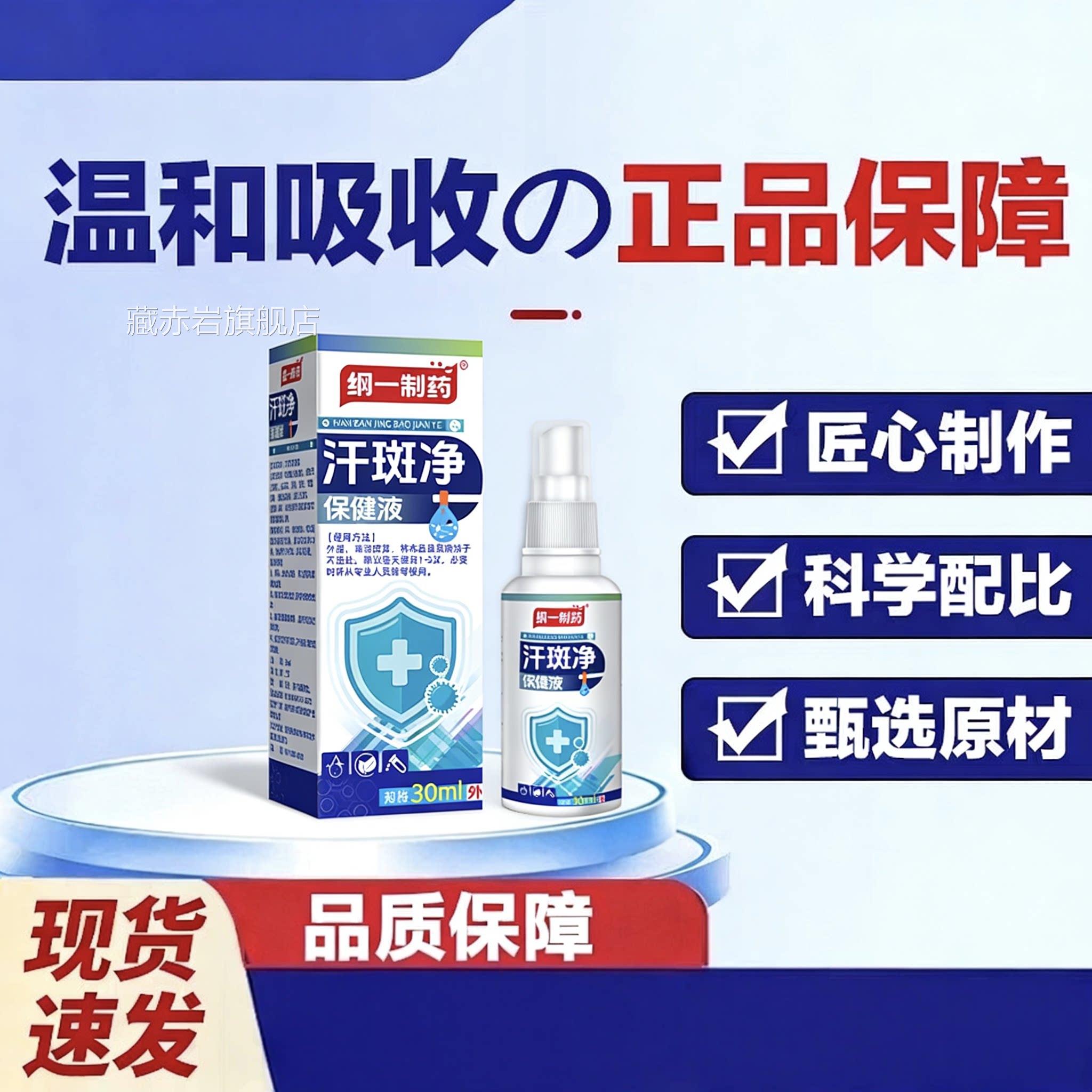 纲一制药汗班净汗班露汗喷雾腋下白斑汗香体露身体护斑理喷剂颜慈