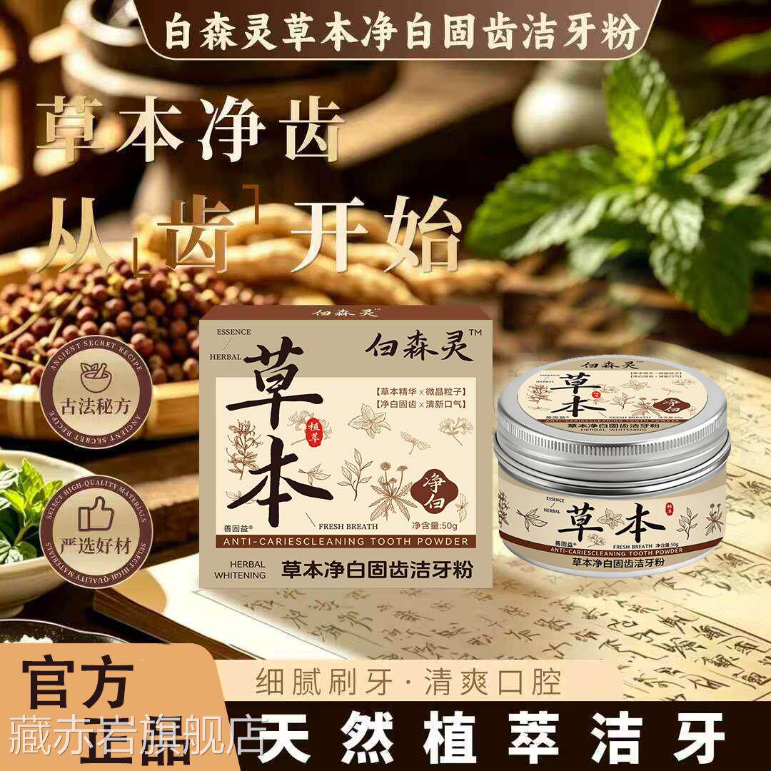 白森灵林草本牙粉黑去牙渍牙垢洁牙官方旗舰店美白直间播同款L6藏