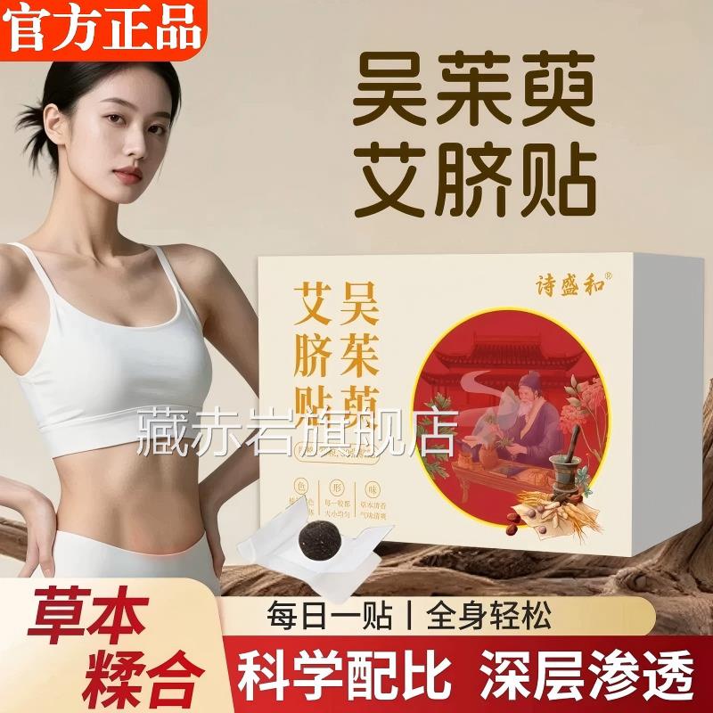 吴茱艾萸脐贴肉桂肚脐贴艾草陈艾桂圆花椒艾绒通焦正品官方旗舰店