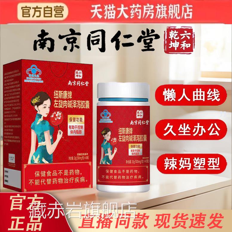 南京同仁堂和乾坤纽斯康牌左旋六肉碱泽泻胶囊官方旗舰店8ky颜慈