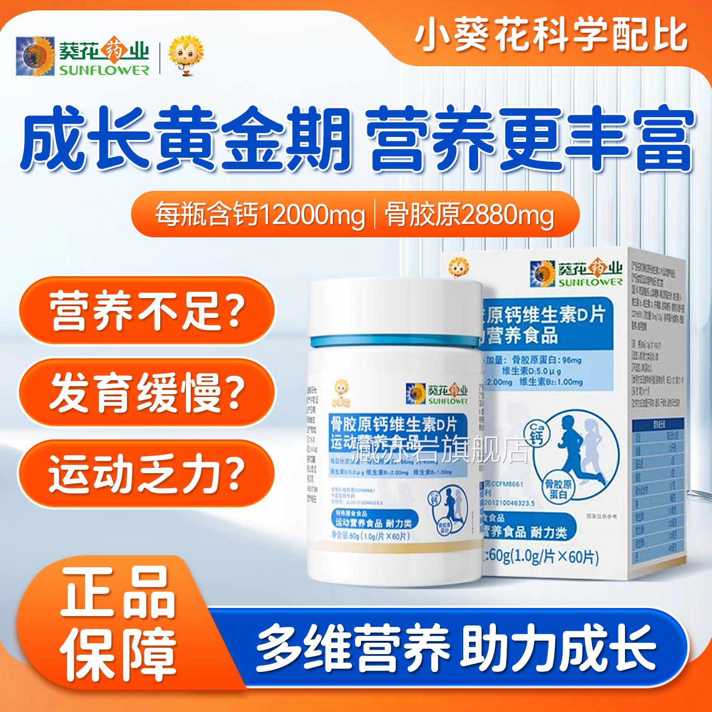 小葵花骨胶原维片生素D钙青少年长高12岁以上儿童钙片补钙咀嚼片