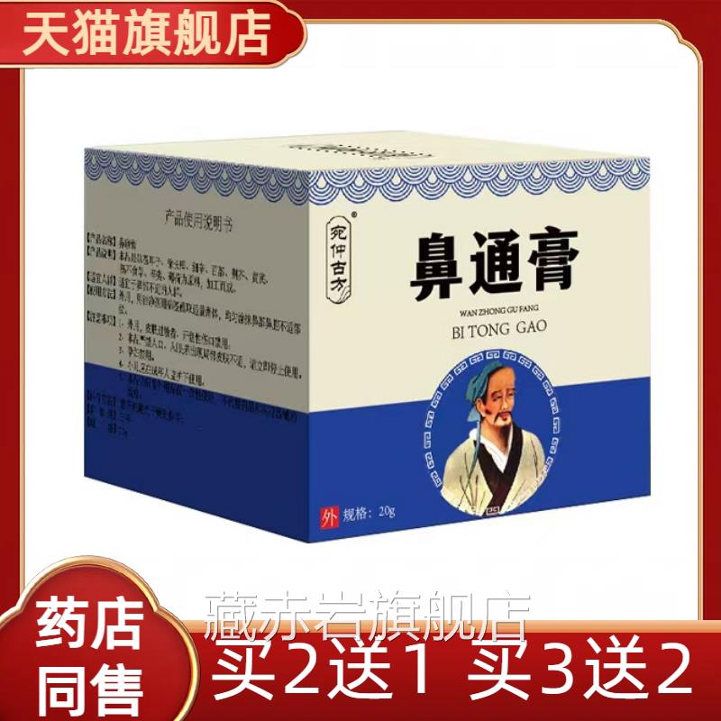 宛仲古方鼻通膏缓解鼻塞打嚏鼻舒保健膏喷濞膏通气鼻通膏正品颜慈