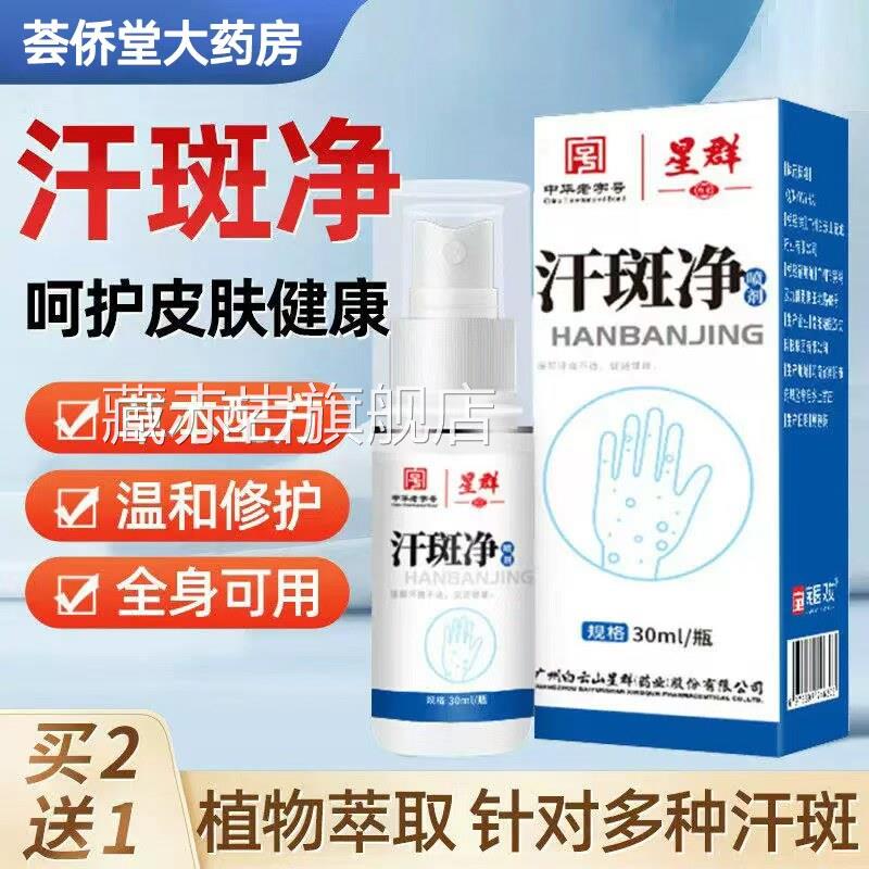 汗斑净正品专用汉喷斑香露花斑藓膏非药皮肤去汗斑专特用雾剂皂颜