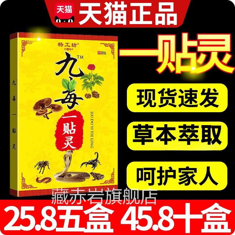 工坊九毒一贴灵官方旗舰店颈肩腰腿疼痛关杨节外用膏贴正品8贴W10