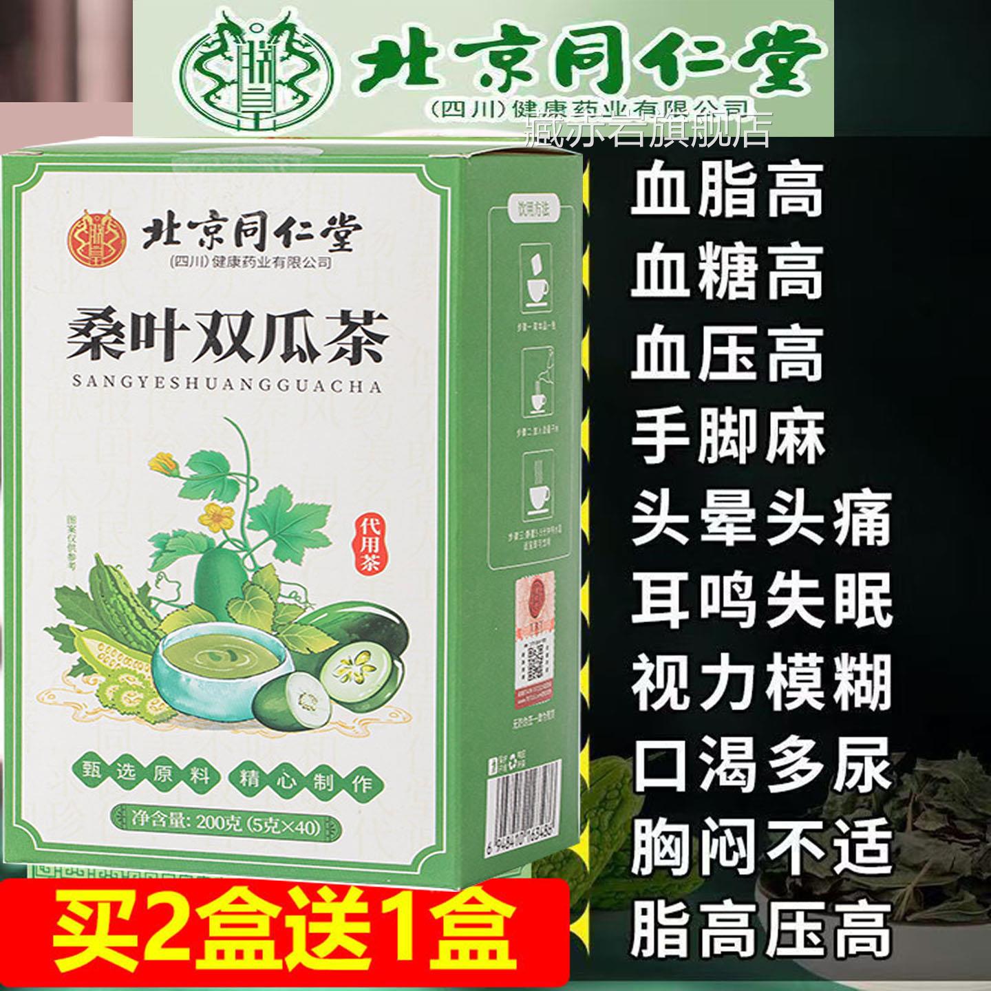 北京同仁堂桑叶瓜茶血脂血糖血压高手脚麻头晕头双痛耳鸣口渴多尿