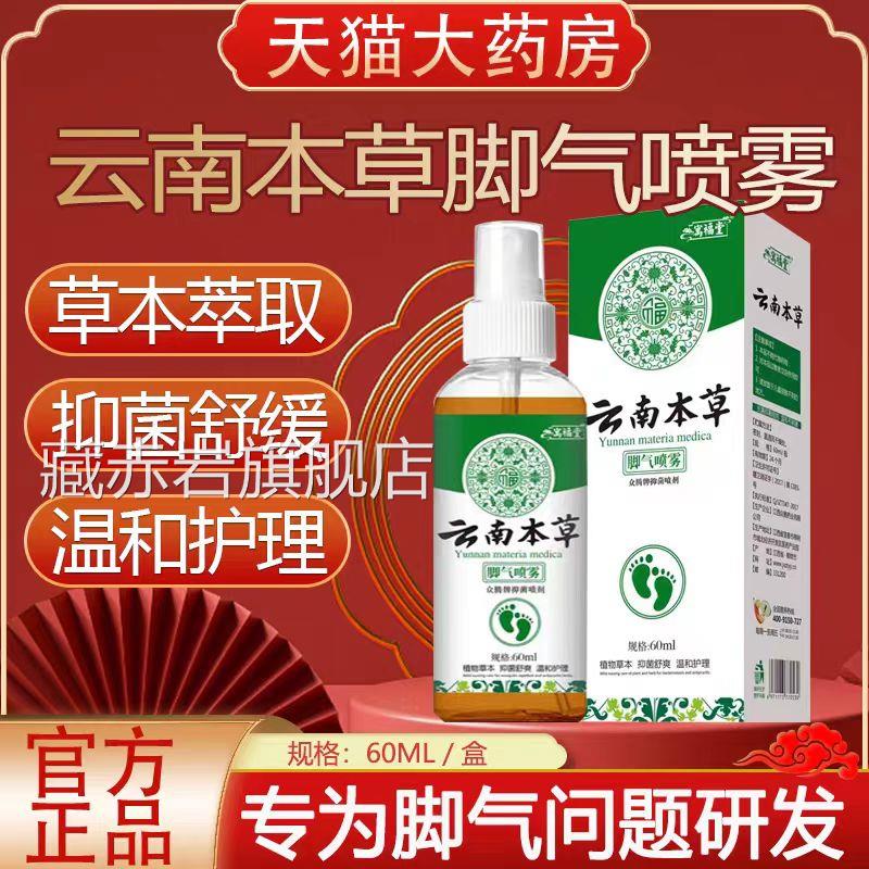 云南本脚臭祛脚汗喷剂脚止汗剂除臭喷雾脚臭抑菌鞋袜子正品lk草1