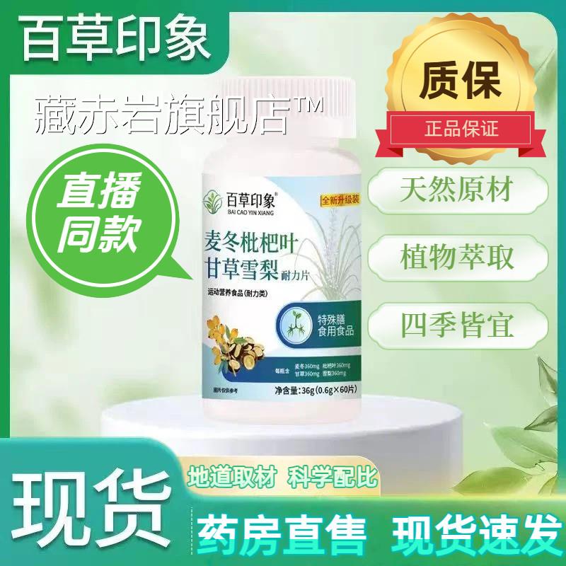 百草印象官方正品麦冬枇杷叶草雪梨片膳食纤维润喉压片糖果2k甘l