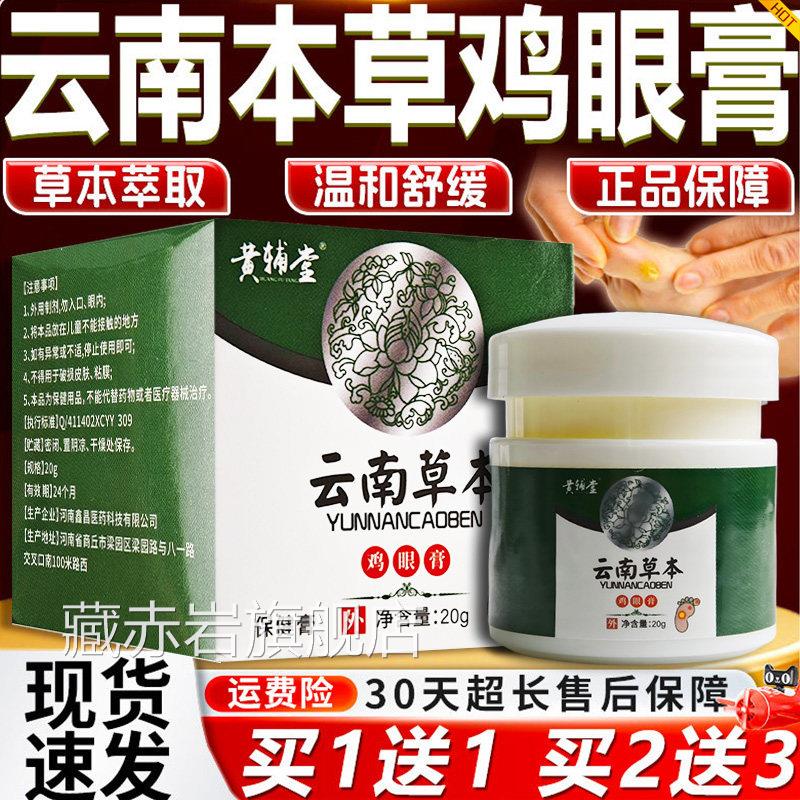HFT云菌南草本鸡眼膏 老本草鸡眼抑软膏 成人去老茧正品藏赤岩旗
