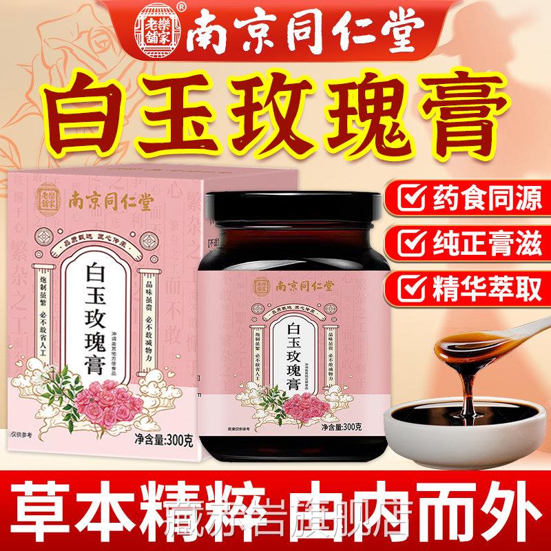 南京同仁堂白玉瑰膏官方旗舰店正品沙棘枸玫杞白芷玉竹阿胶玫瑰膏