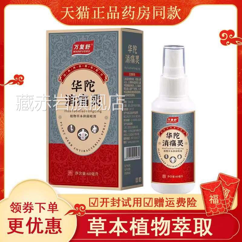 正品万复舒消痛灵肩腰腿膝盖颈关节疼痛喷剂外用60ml藏赤岩旗舰店图片