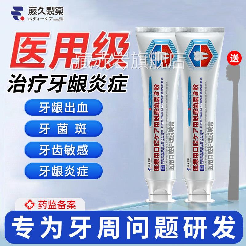 日本医用脱敏牙膏牙龈护理出血肿龈痛牙齿疼牙周炎专用藏赤岩旗舰