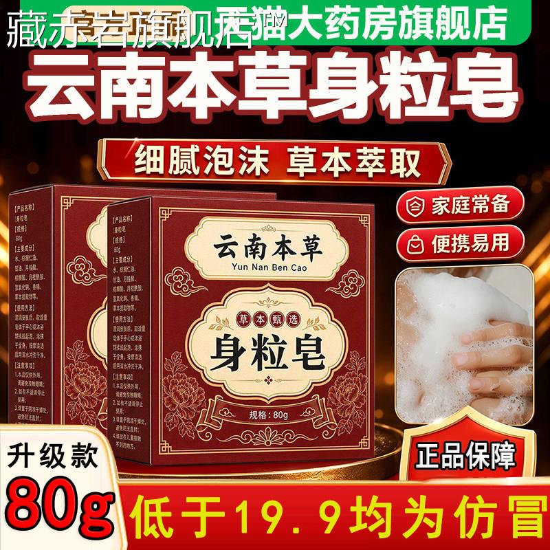 云南本草身皂正品官方旗舰店草本植萃全身通用药房售直播粒款6dq