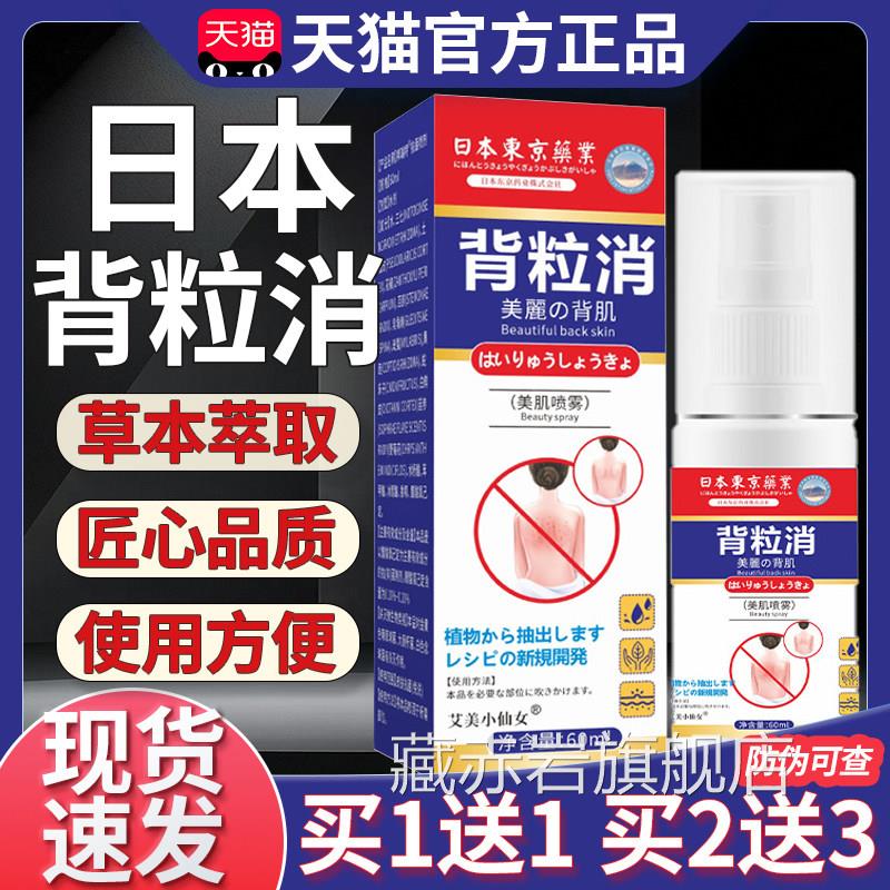 日本东京药业背粒消官方旗舰正品皮肤外用6抑菌液背部清爽喷雾0ml