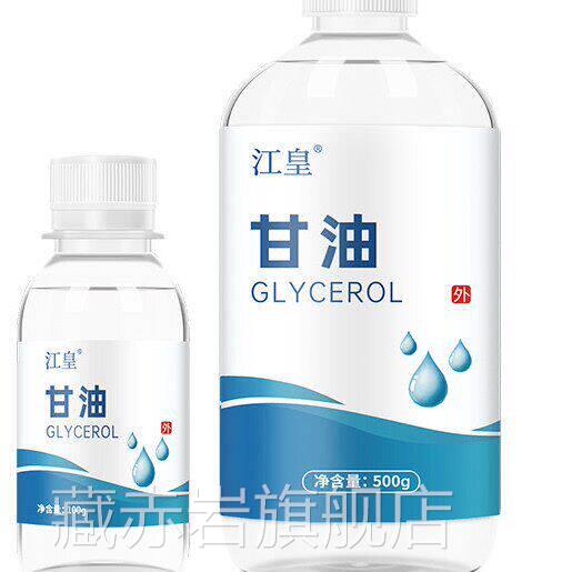 纯甘油医用正品老牌护脸部润滑防干裂维生素e甘油肤保湿补水藏赤