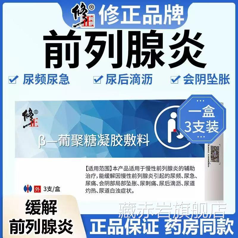 修正葡萄糖胶敷料前列腺炎护理凝胶尿频尿急尿痛男士护理yb凝9颜