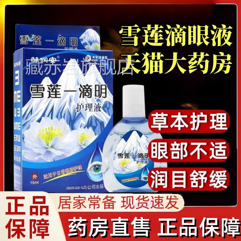 雪莲视清滴眼液叶黄素雪莲护眼液人成缓解眼睛痒干涩官方旗舰店lj