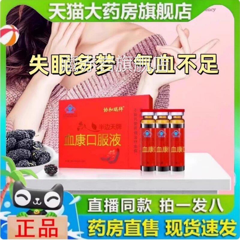 协瑞拜半边天牌血康口服液官方正品血之情口服液补气旗舰店1y和y