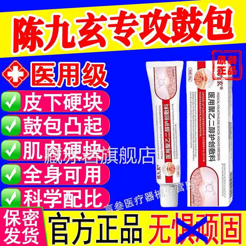 陈九玄医用聚乙二醇护创敷料脂肪皮包下鼓包凸起硬块膏官方旗舰店
