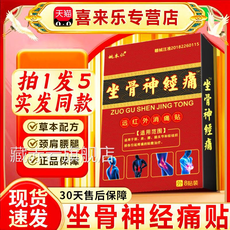 坐骨神经痛贴专远红外消痛贴用大颈肩腰腿屁股腿关节疼痛8贴/装dy