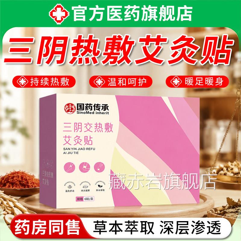 三阴灸贴交穴贴热敷吴部茱萸通足贴艾灸足脚踝保暖自发热穴位贴颜