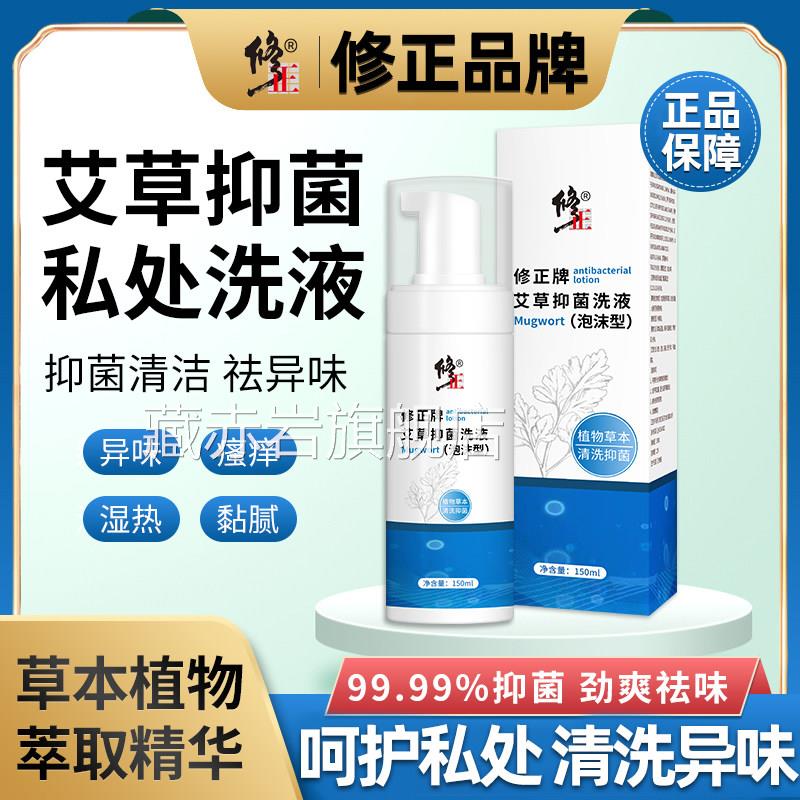 修正艾草菌泡沫洗液本草私处抑菌止痒温和清洁净味清抑爽男女通用