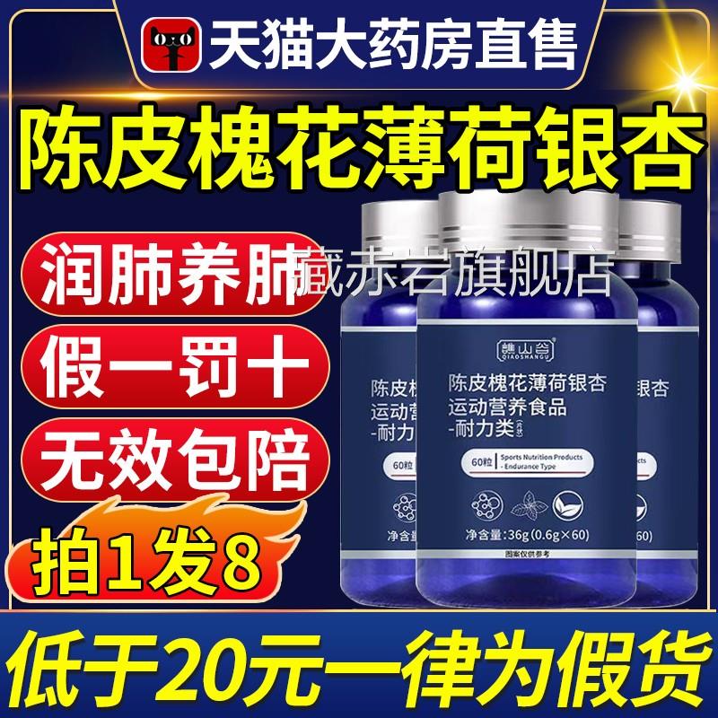 谯山谷陈皮槐花薄荷银杏片官方旗舰肺店正品植萃滋润养肺护素cc颜