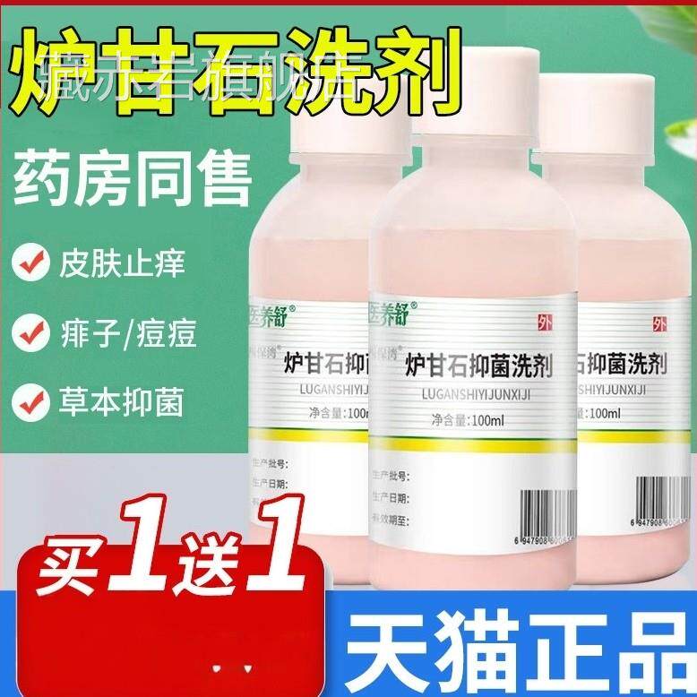 炉甘石洗剂液薄荷脑外用菌软膏通用清凉卢甘石洗抑涤剂官方旗舰店
