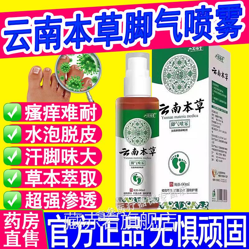 云南本草足部抑菌喷剂福止脱皮痒去菌杀膏脚汽气感染喷剂草本堂颜