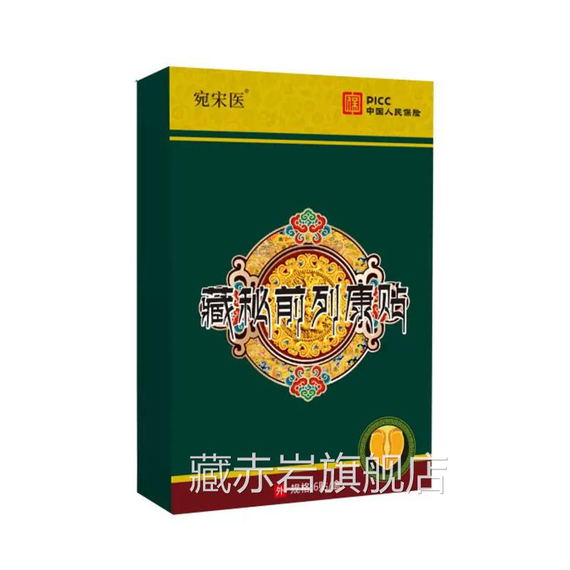 贴藏秘前列康贴男性前列腺尿频尿急增生肥大穴位外用护理前列康贴