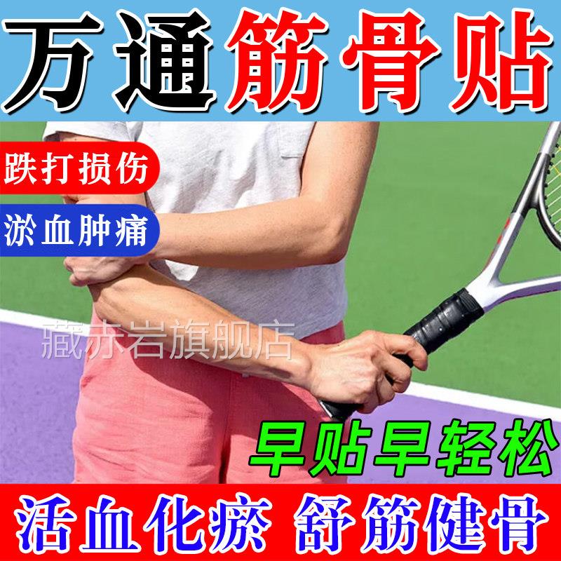 云南白药万通骨贴官方旗舰店正品膏药老牌子舒筋活血消肿止痛r筋r