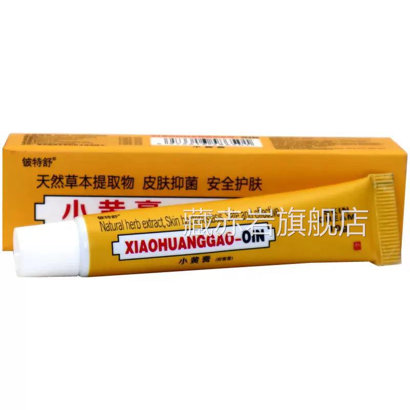 印度小黄膏抑菌膏草本抑菌乳膏铍特舒小黄皮肤手足痒开裂止膏痒膏
