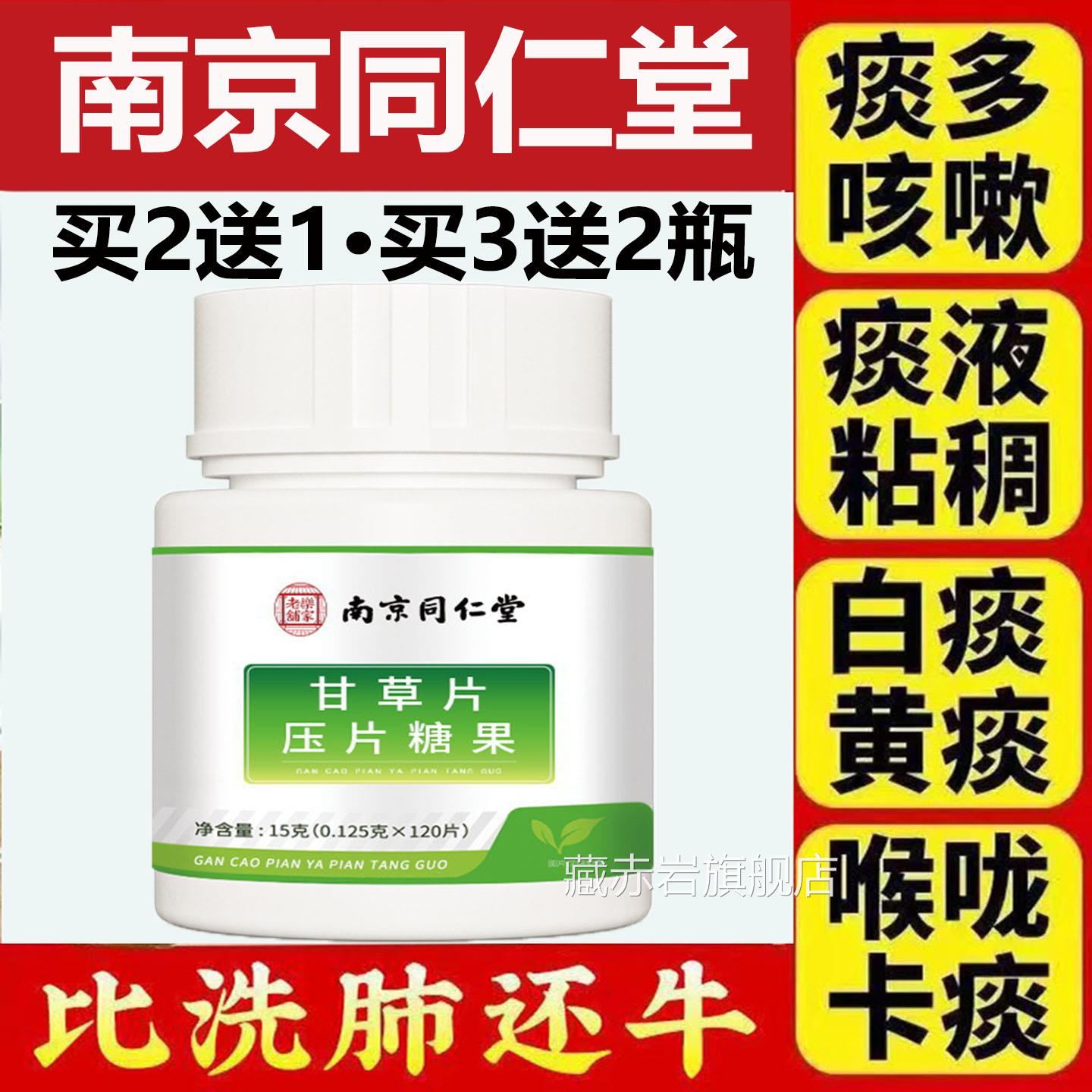 南京同仁堂甘草片正宗老牌子厂家直发清肺养化肺润肺痰止咳正品茶