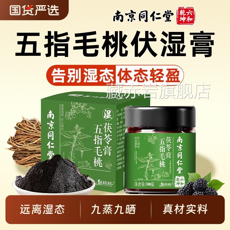 同仁堂五指毛桃茯苓膏九蒸官九晒伏湿膏湿气重去非调理官方网正品