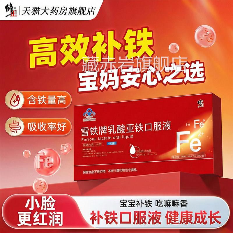 修正补铁服液雪铁口牌正品官方旗舰店女性孕妇哺乳期非缺铁性L9藏