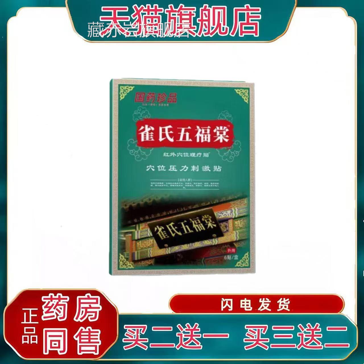 正品雀氏五福堂远红外理疗肩周炎椎腰间盘突出颈椎病膏药膝盖贴颜