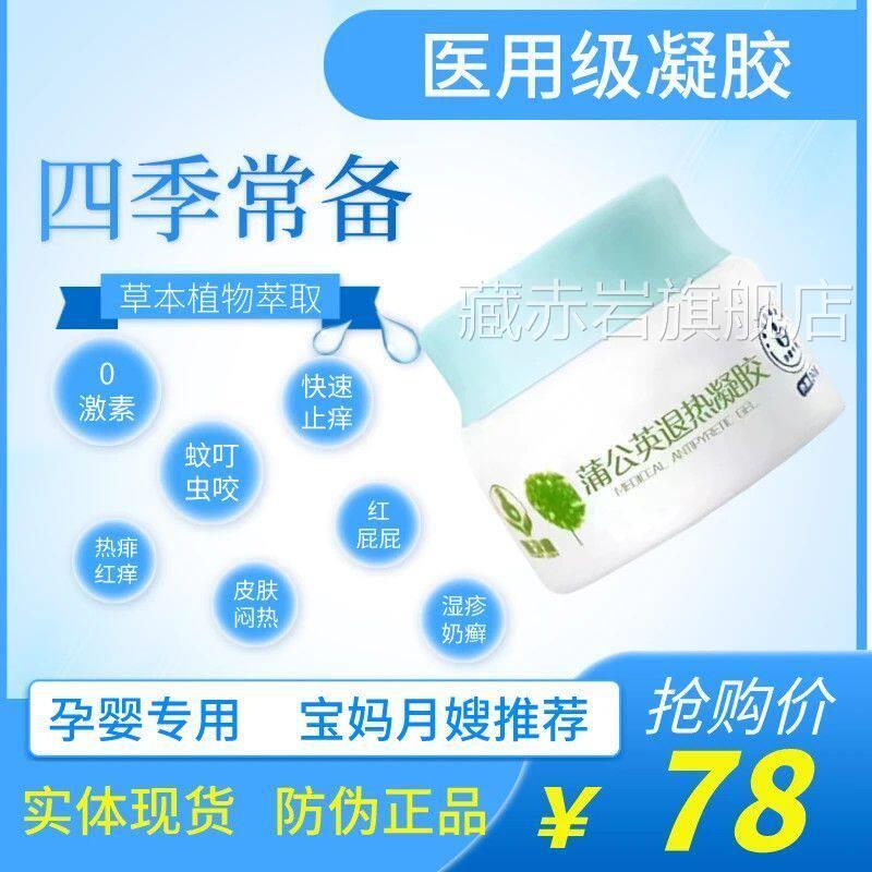 童汲趣蒲公英医用凝胶乐婴玛堂蒲公英孕专用抑菌蚊叮虫咬皮肤藏赤